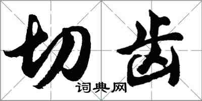 胡問遂切齒行書怎么寫