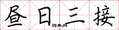 荊霄鵬晝日三接楷書怎么寫
