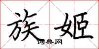 荊霄鵬族姬楷書怎么寫