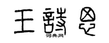 曾慶福王詩思篆書個性簽名怎么寫
