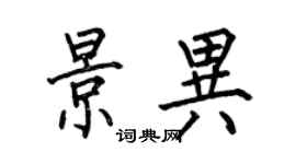 何伯昌景異楷書個性簽名怎么寫