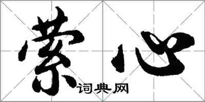 胡問遂縈心行書怎么寫