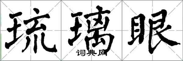 翁闓運琉璃眼楷書怎么寫