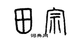 曾慶福田宗篆書個性簽名怎么寫