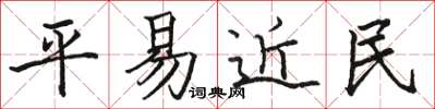 駱恆光平易近民楷書怎么寫