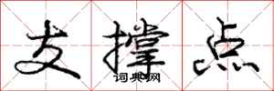 龐中華支撐點行書怎么寫