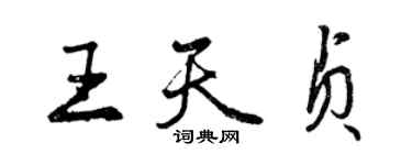 曾慶福王天貞行書個性簽名怎么寫