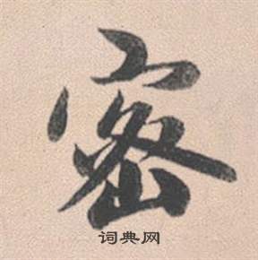 兄草書書法_兄字書法_草書字典