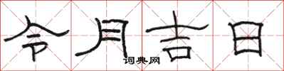 駱恆光令月吉日隸書怎么寫