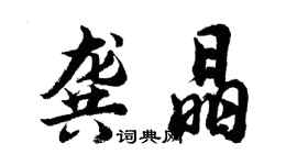 胡問遂龔晶行書個性簽名怎么寫