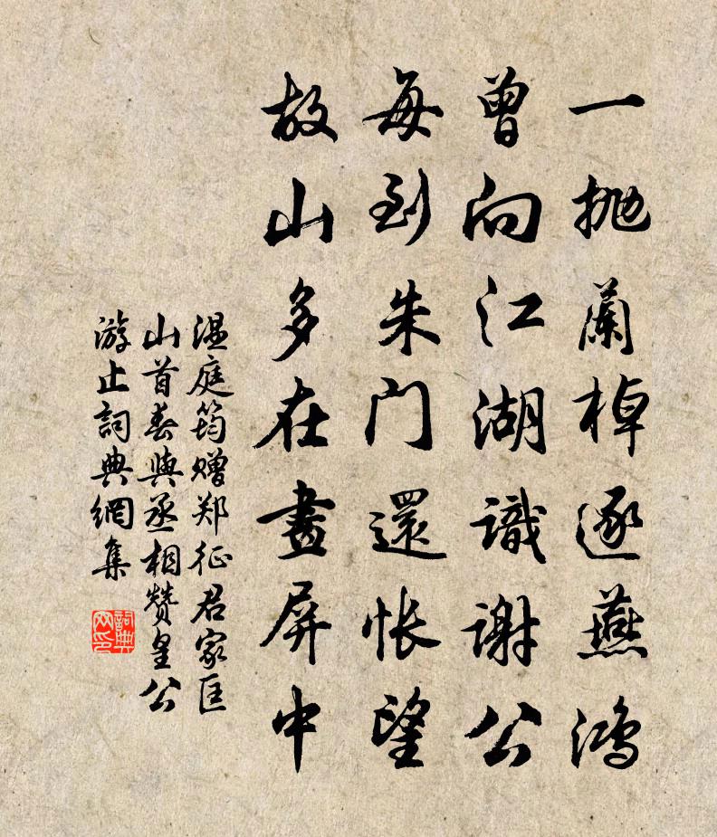 溫庭筠贈鄭征君家匡山首春與丞相贊皇公游止書法作品欣賞