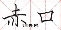 駱恆光赤口楷書怎么寫