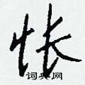 櫃草書怎么寫好看_櫃硬筆草書書法_櫃鋼筆草書字帖