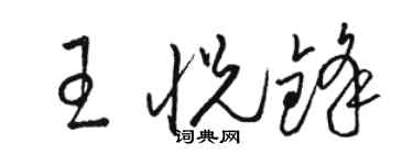 駱恆光王悅鋒草書個性簽名怎么寫