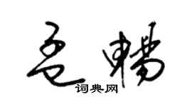 梁錦英孟暢草書個性簽名怎么寫