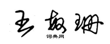 朱錫榮王敏珊草書個性簽名怎么寫