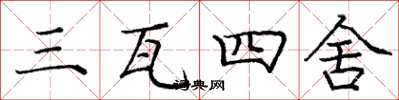 龐中華三瓦四舍楷書怎么寫
