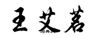 胡問遂王艾茗行書個性簽名怎么寫