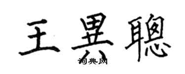 何伯昌王異聰楷書個性簽名怎么寫