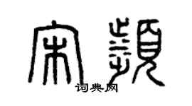 曾慶福宋濱篆書個性簽名怎么寫