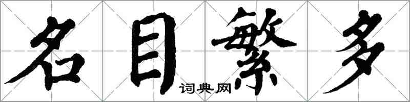 翁闓運名目繁多楷書怎么寫