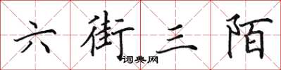 田英章六街三陌楷書怎么寫