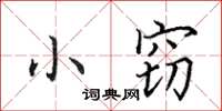 田英章小竊楷書怎么寫