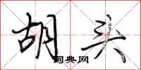 荊霄鵬胡頭行書怎么寫