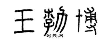 曾慶福王勃博篆書個性簽名怎么寫