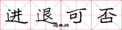 袁強進退可否楷書怎么寫