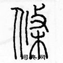 余巨力寫的硬筆篆書條