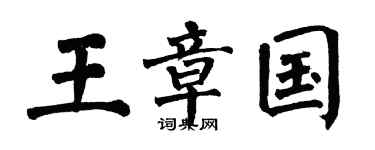 翁闓運王章國楷書個性簽名怎么寫