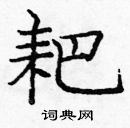 龐中華寫的硬筆楷書耙