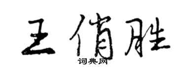 曾慶福王俏勝行書個性簽名怎么寫