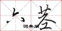 田英章六莖行書怎么寫