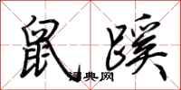 荊霄鵬鼠蹊行書怎么寫