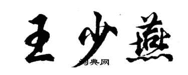 胡問遂王少燕行書個性簽名怎么寫