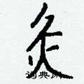 絢草書怎么寫好看_絢硬筆草書書法_絢鋼筆草書字帖