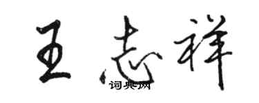 駱恆光王志祥行書個性簽名怎么寫