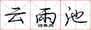 龐中華雲雨池行書怎么寫