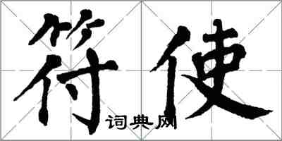 翁闓運符使楷書怎么寫