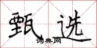 侯登峰甄選楷書怎么寫