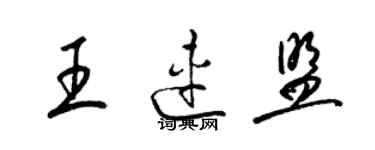 梁錦英王連盟草書個性簽名怎么寫