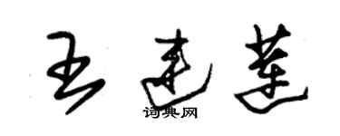 朱錫榮王連蓮草書個性簽名怎么寫