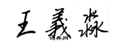 王正良王義淼行書個性簽名怎么寫