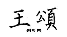 何伯昌王頌楷書個性簽名怎么寫