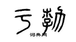曾慶福於勃篆書個性簽名怎么寫