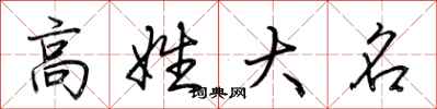 荊霄鵬高姓大名行書怎么寫