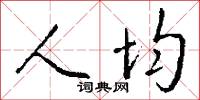 禋天的意思_禋天的解釋_國語詞典