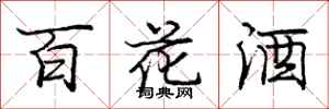 龐中華百花酒行書怎么寫